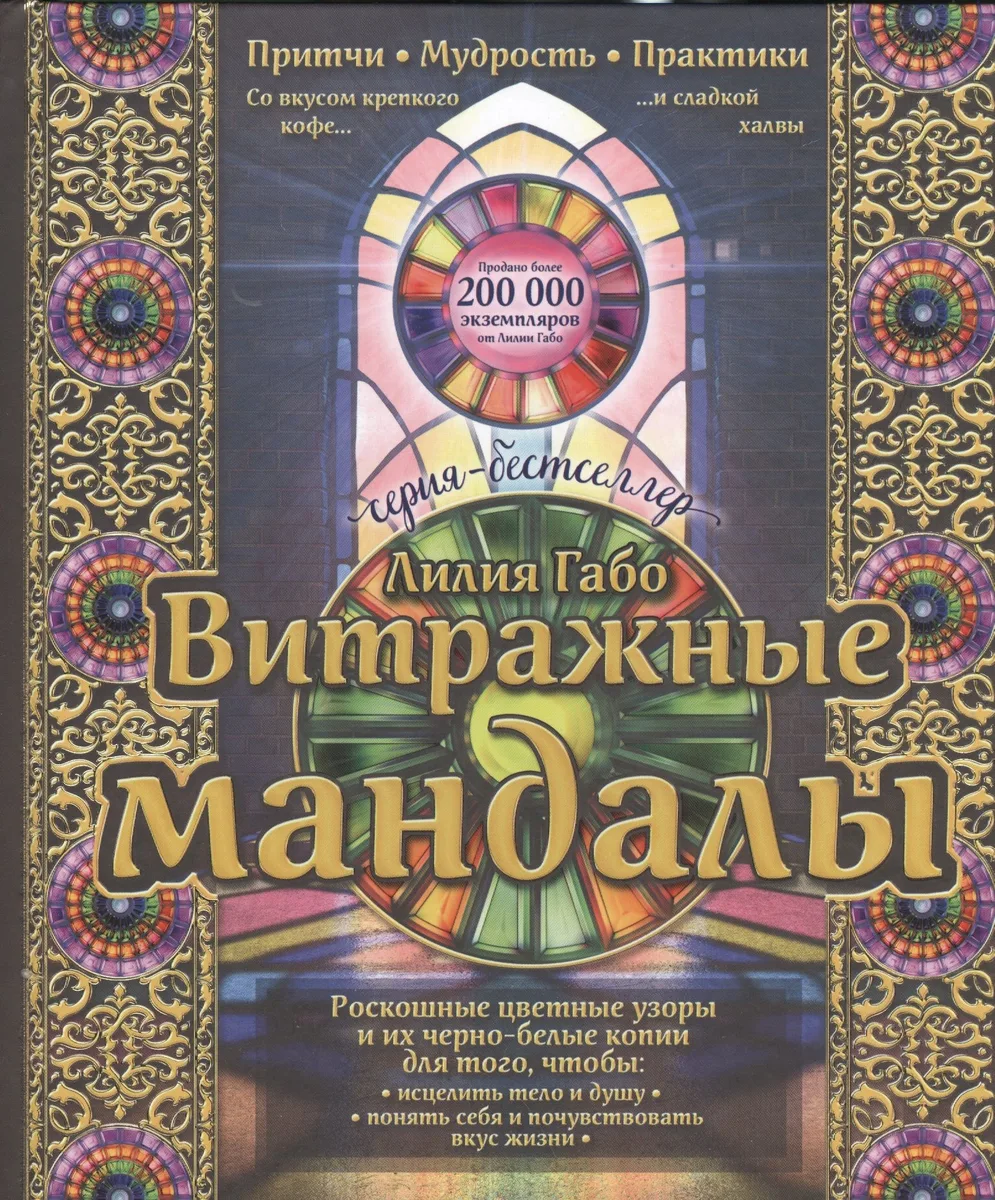 Витражные мандалы: притчи, мудрость, практики