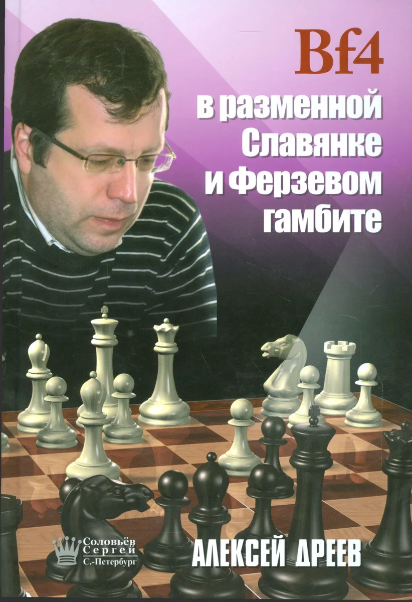 Bf4 в разменной Славянке и Ферзевом гамбите (Дреев)