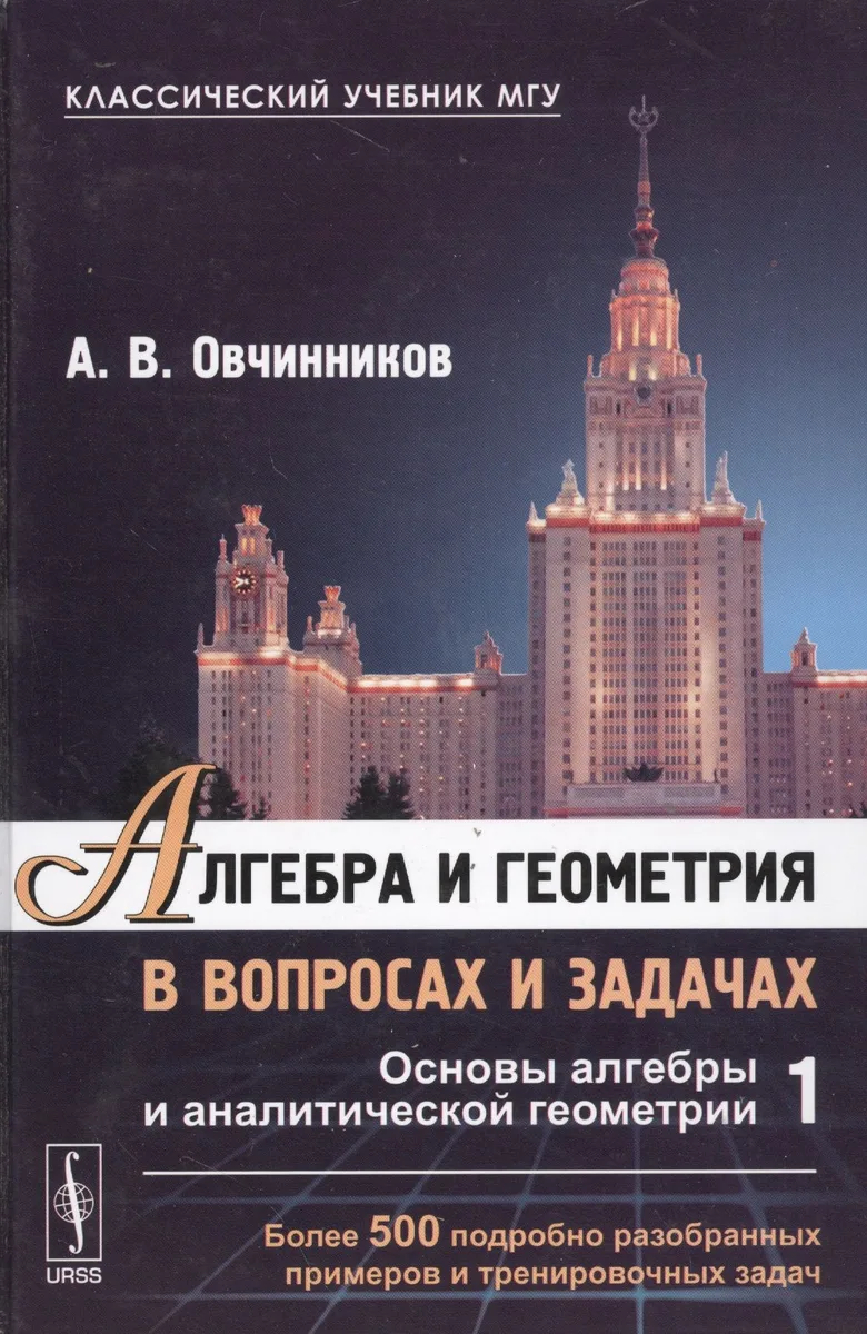 Алгебра и геометрия в вопросах и задачах: Основы алгебры и аналитической геометрии Кн.1