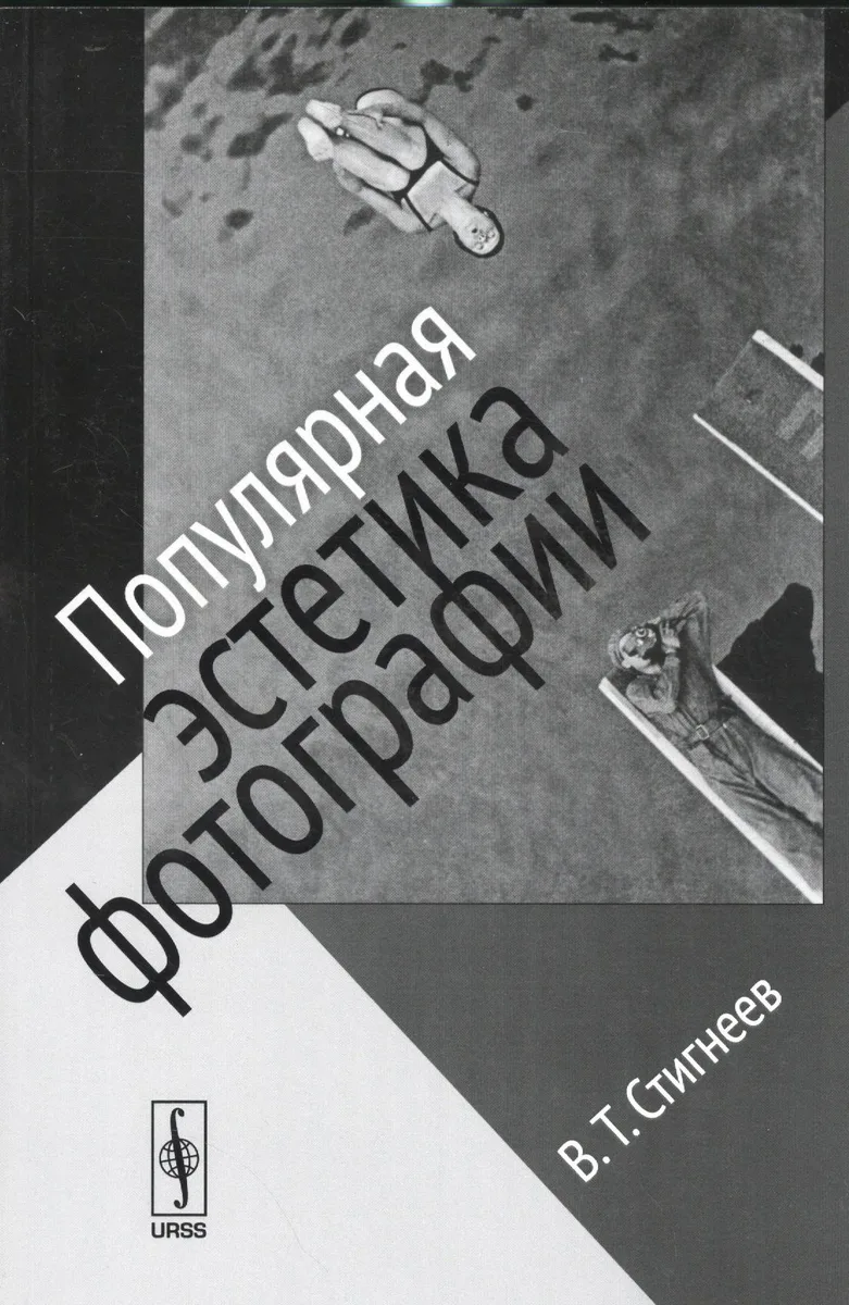 Популярная эстетика фотографии / Изд.стереотип.