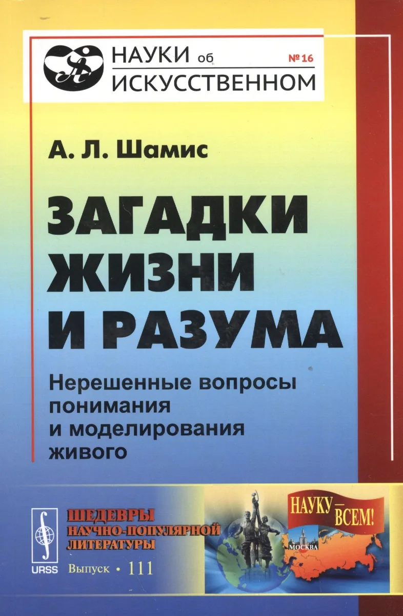 Загадки жизни и разума: Нерешенные вопросы понимания и моделирования живого / № 16