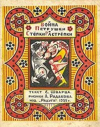 Война Петрушки и Стёпки Растрёпки