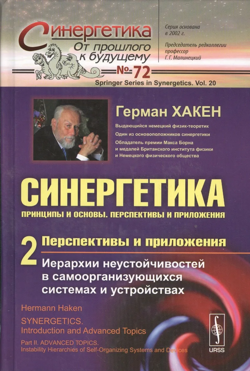 Синергетика: Принципы и основы. Перспективы и приложения. Ч. 2: Перспективы и приложения: Иерархии неустойчивостей в самоорганизующихся системах и уст