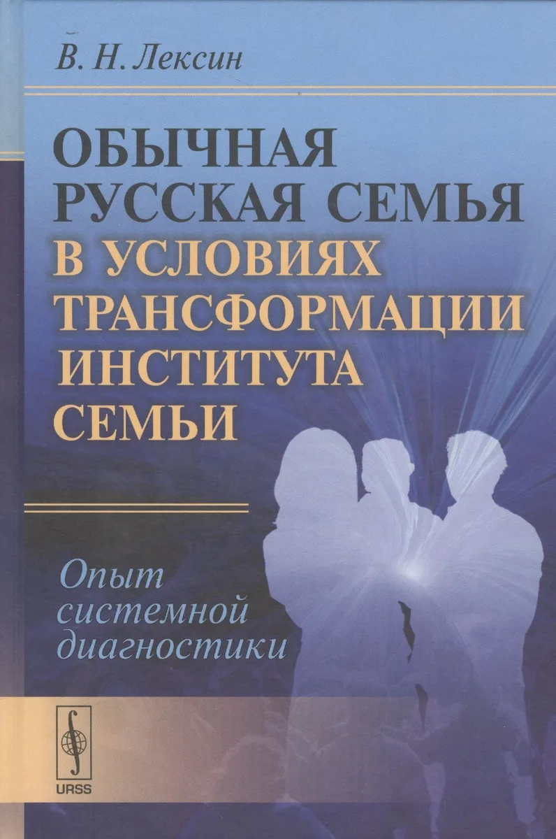 Обычная русская семья в условиях трансформации института семьи: Опыт системной диагностики