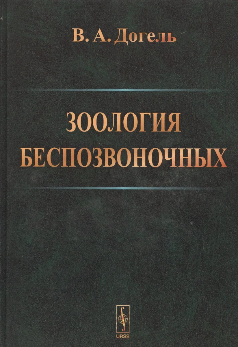 Зоология беспозвоночных .Изд.9