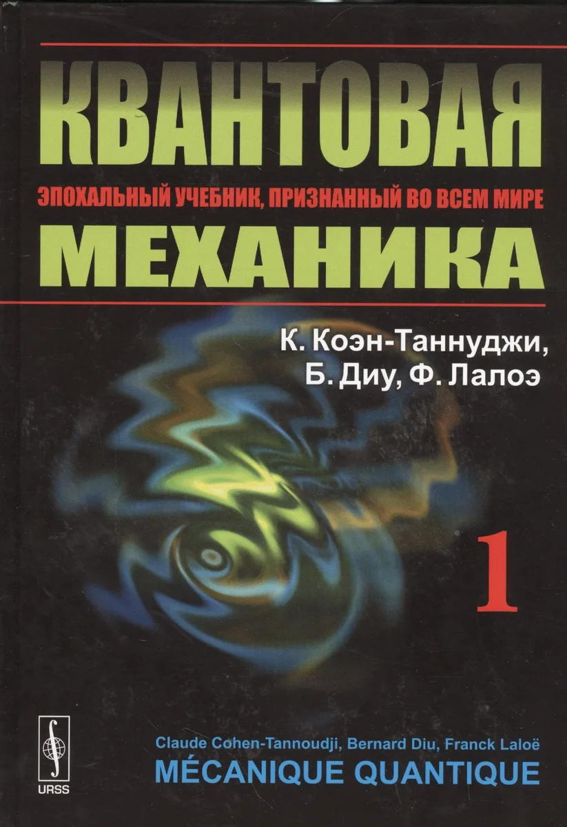 Квантовая механика. В 2-х томах.Т.1. Изд. 2, испр. и доп.