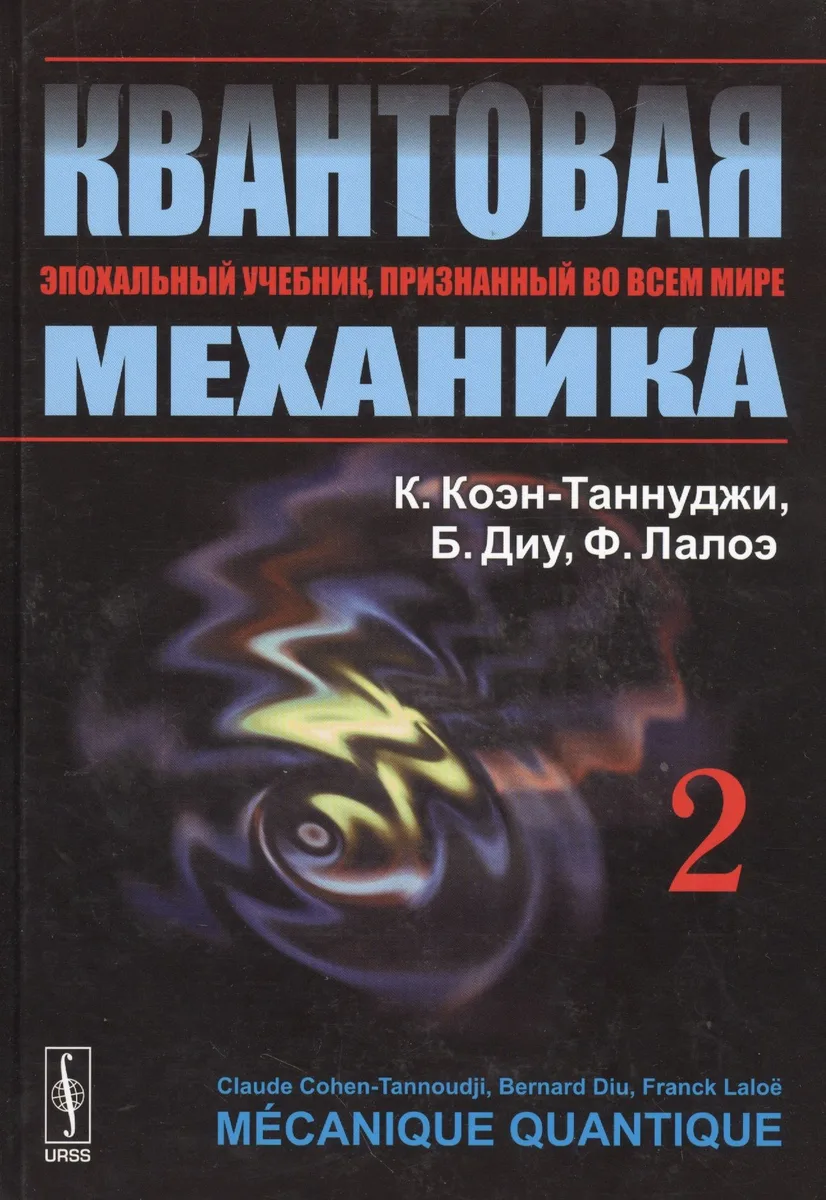 Квантовая механика. В 2-х томах. Т.2. Изд. 2, испр. и доп.