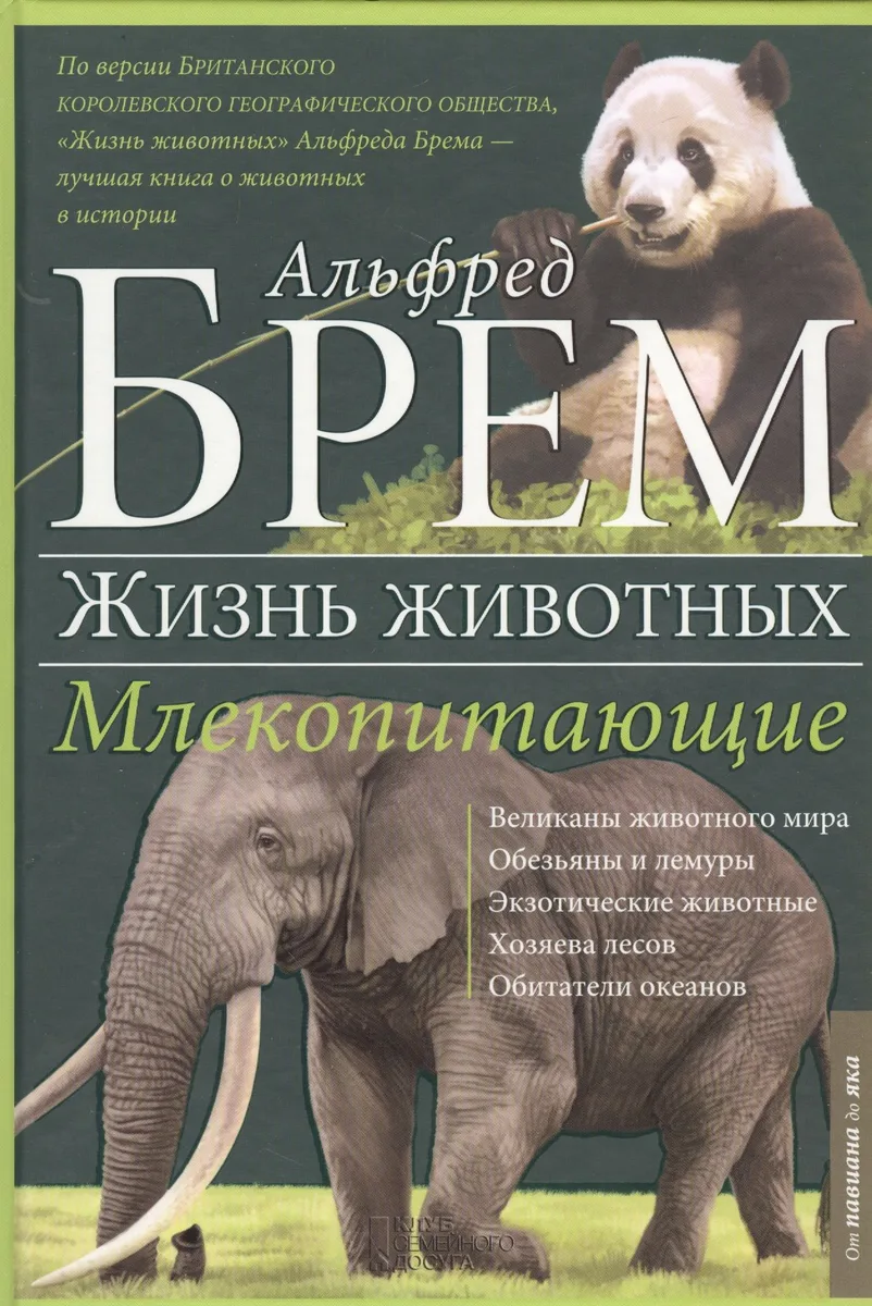 Жизнь животных. Млекопитающие. П-Я