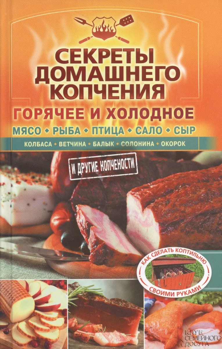 Секреты домашнего копчения