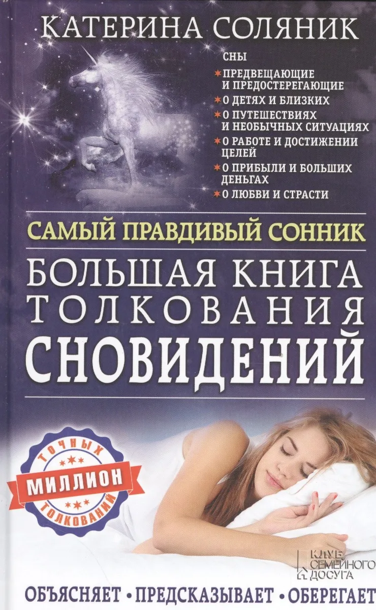 Большая книга толкования сновидений. Самый правдивый сонник