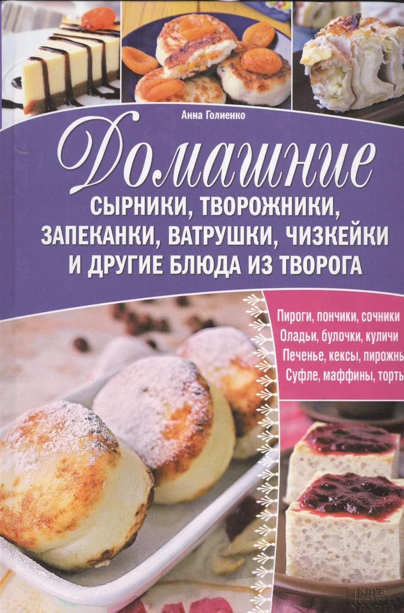 Домашние сырники, творожники, запеканки, ватрушки, чизкейки и другие блюда из творога