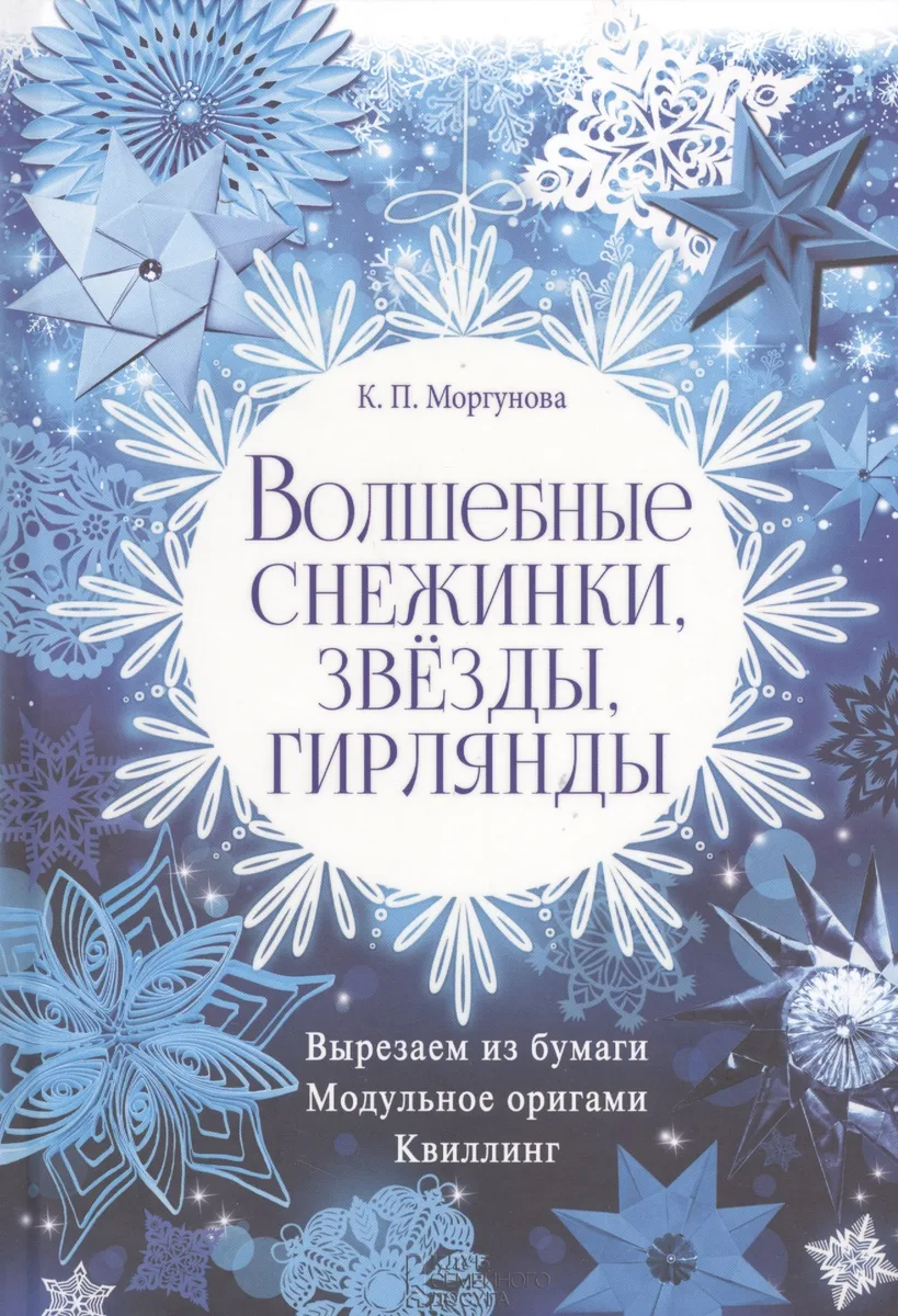 Волшебные снежинки, звезды, гирлянды