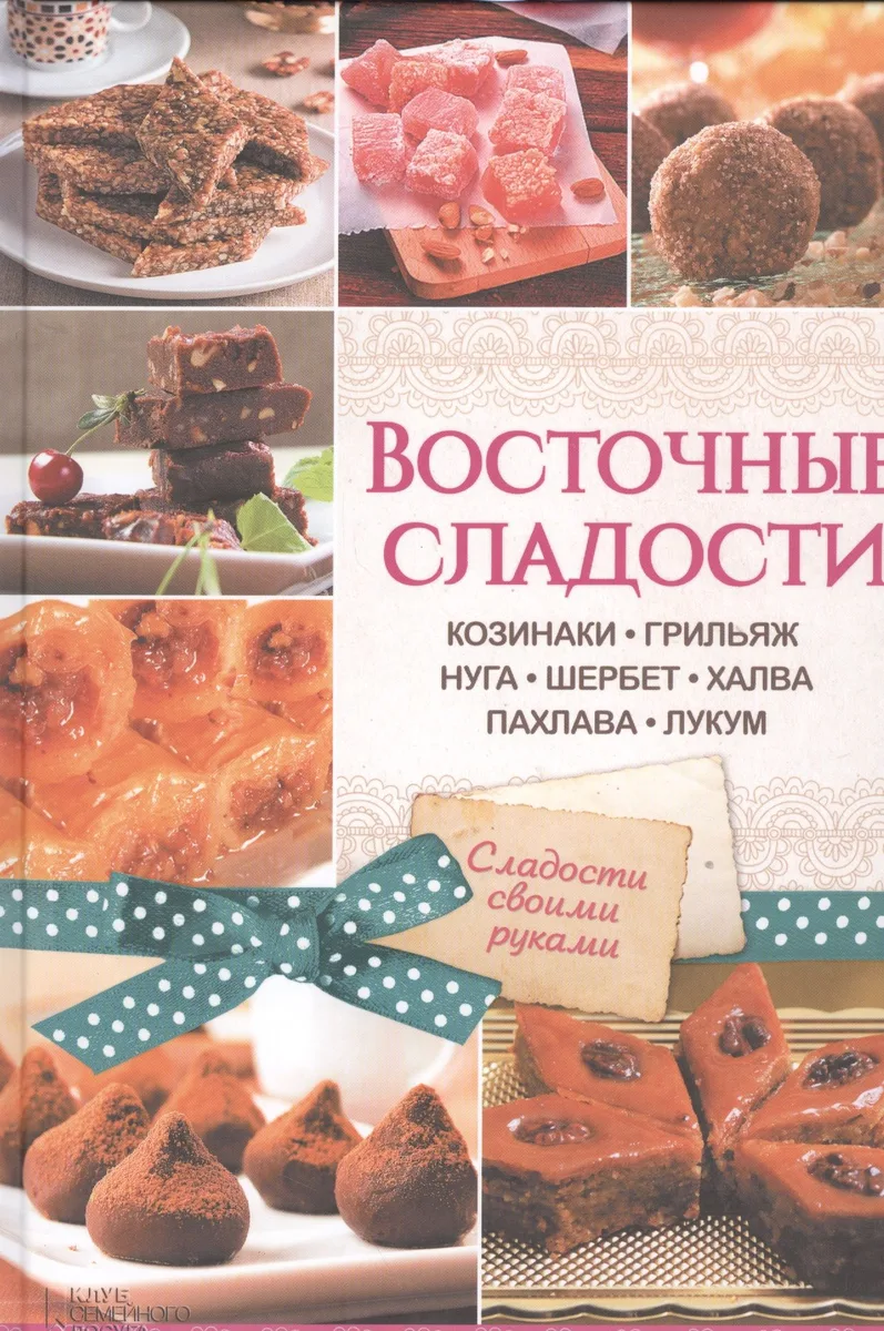 Восточные сладости. Козинаки, грильяж, нуга, шербет, халва, пахлава, лукум
