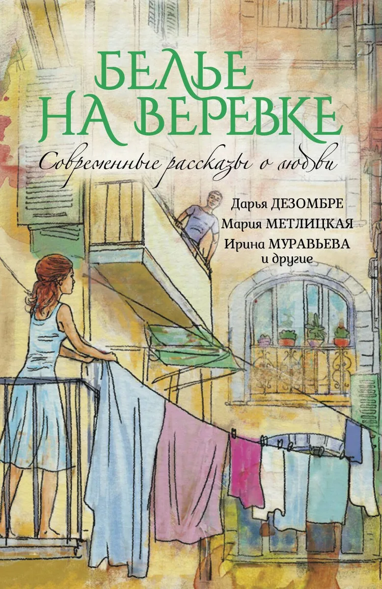 Современные рассказы о любви. Белье на веревке