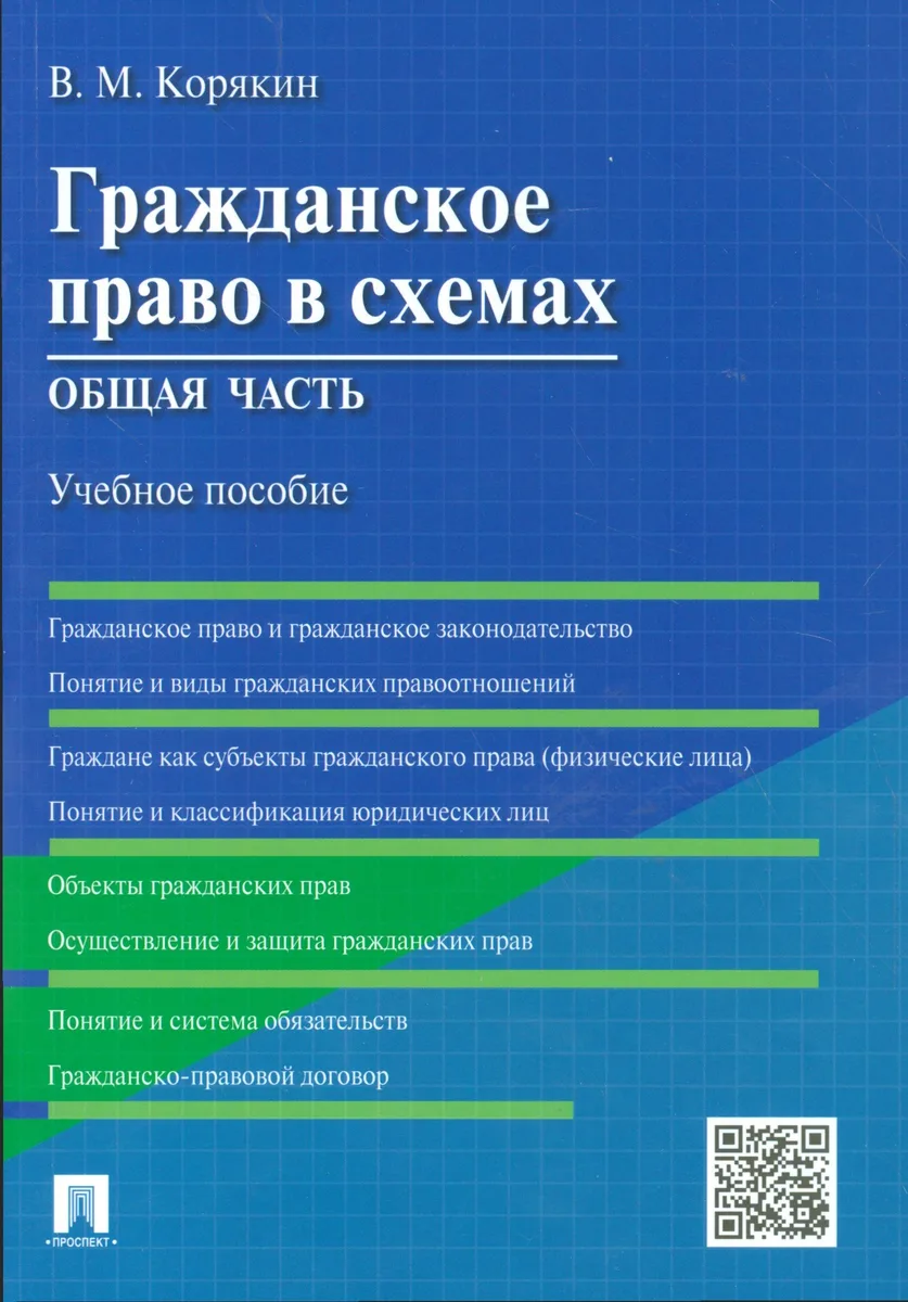 Гражданское право в схемах. Общая часть : учебное пособие