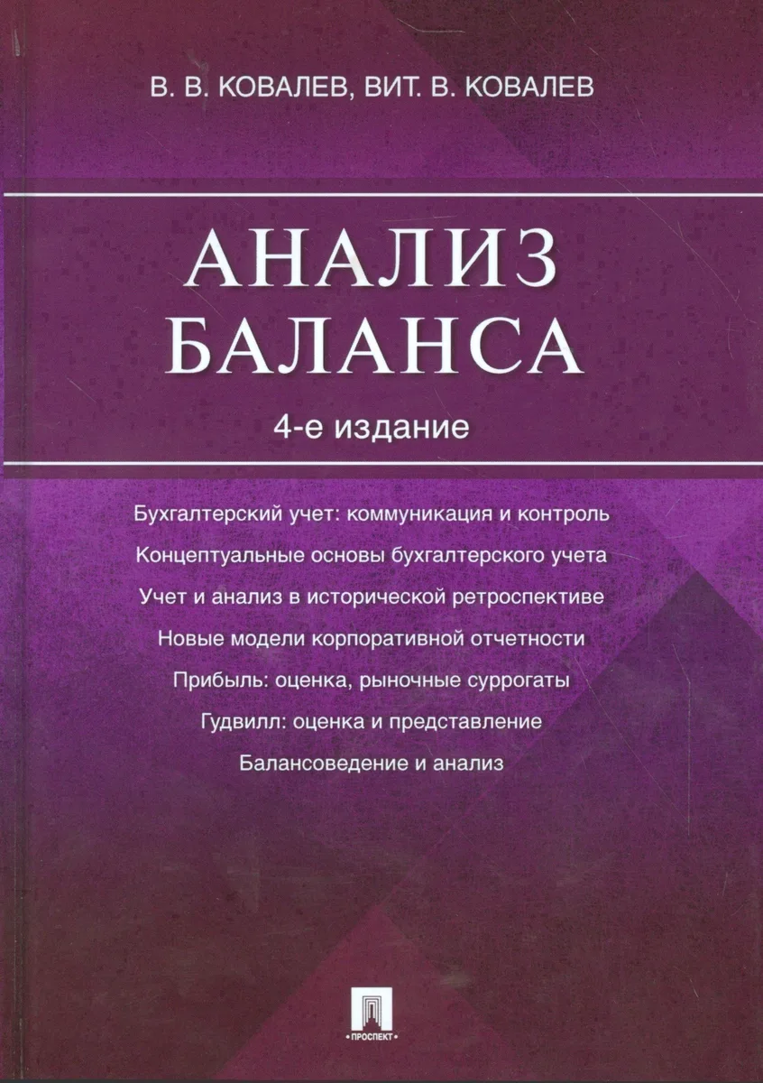 Анализ баланса.-4-е изд.