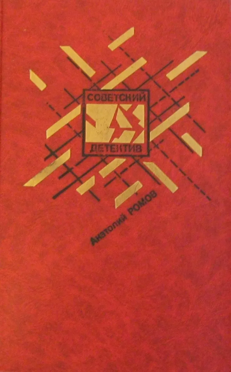 Советский детектив. Том 13