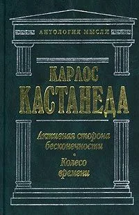 Активная сторона бесконечности. Колесо времени