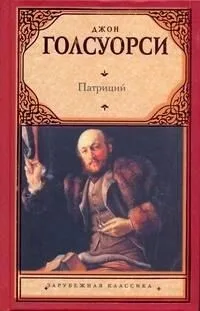 Патриций (твёрдая обложка)