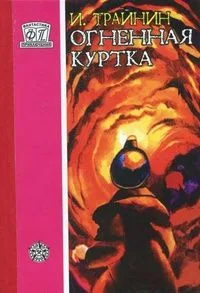 Огненная куртка