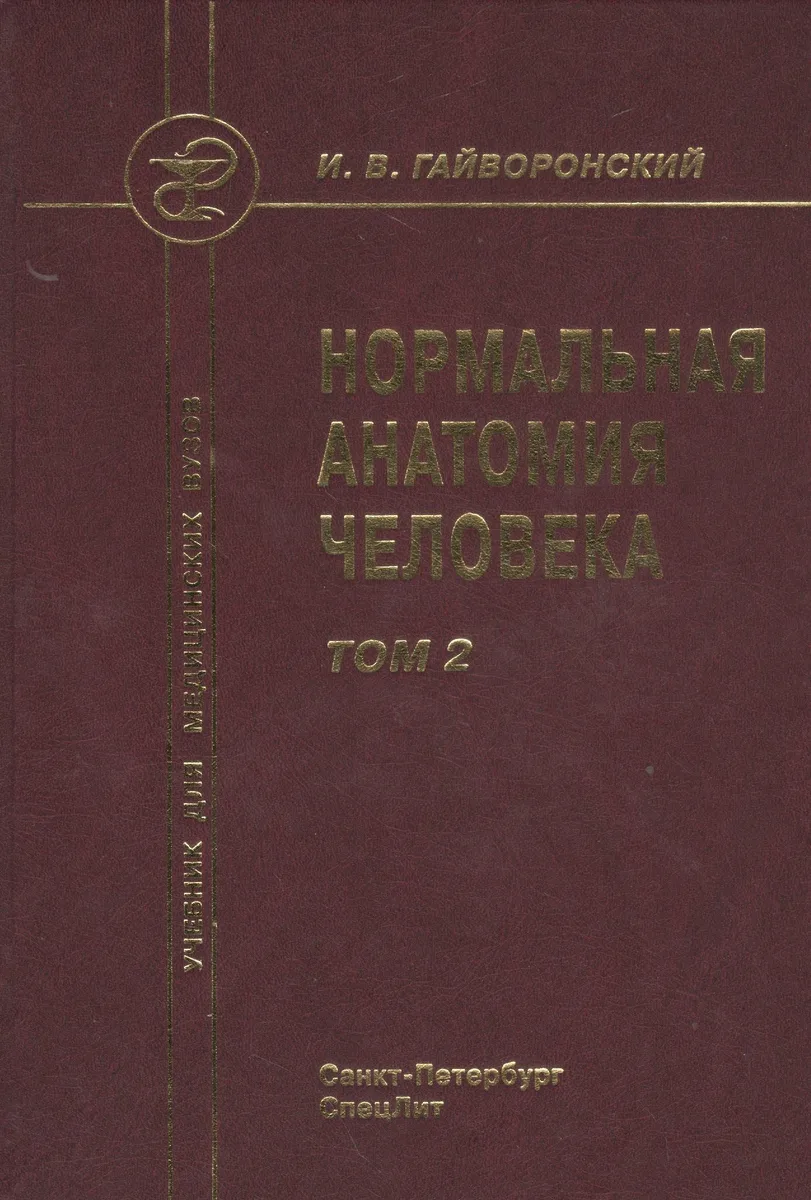 Нормальная анатомия человека т.2 Издание 9