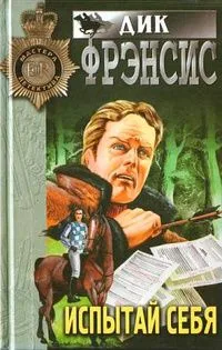 Испытай себя