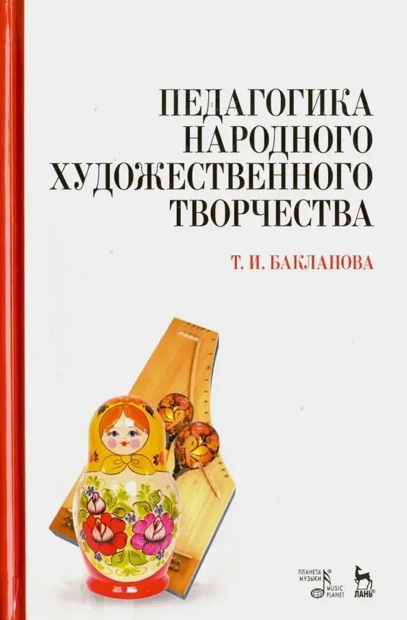 Педагогика народного художественного творчества