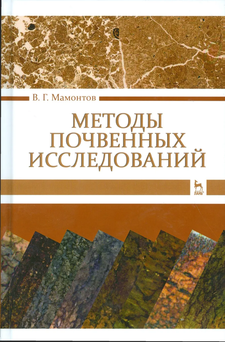 Методы почвенных исследований. Учебник