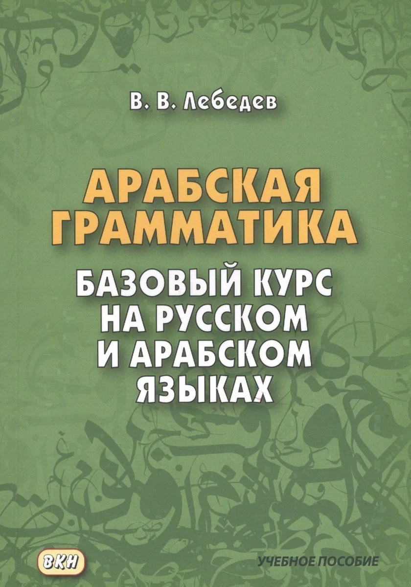 Арабская грамматика. Базовый курс на русском и арабском языках