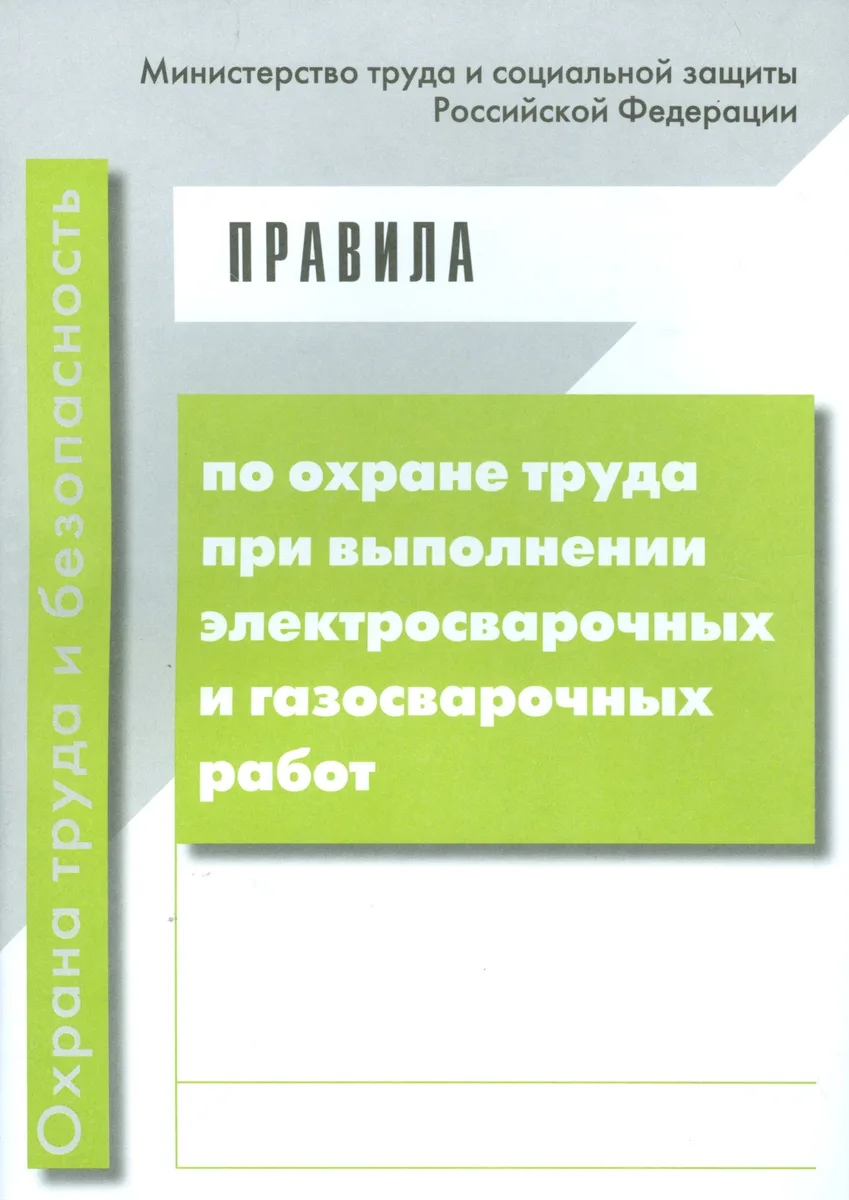 Правила по охране труда при выполнении электросварочных и газосварочных работ. (от 23 декабря 2014 г. № 1101н)
