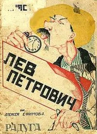 Лев Петрович