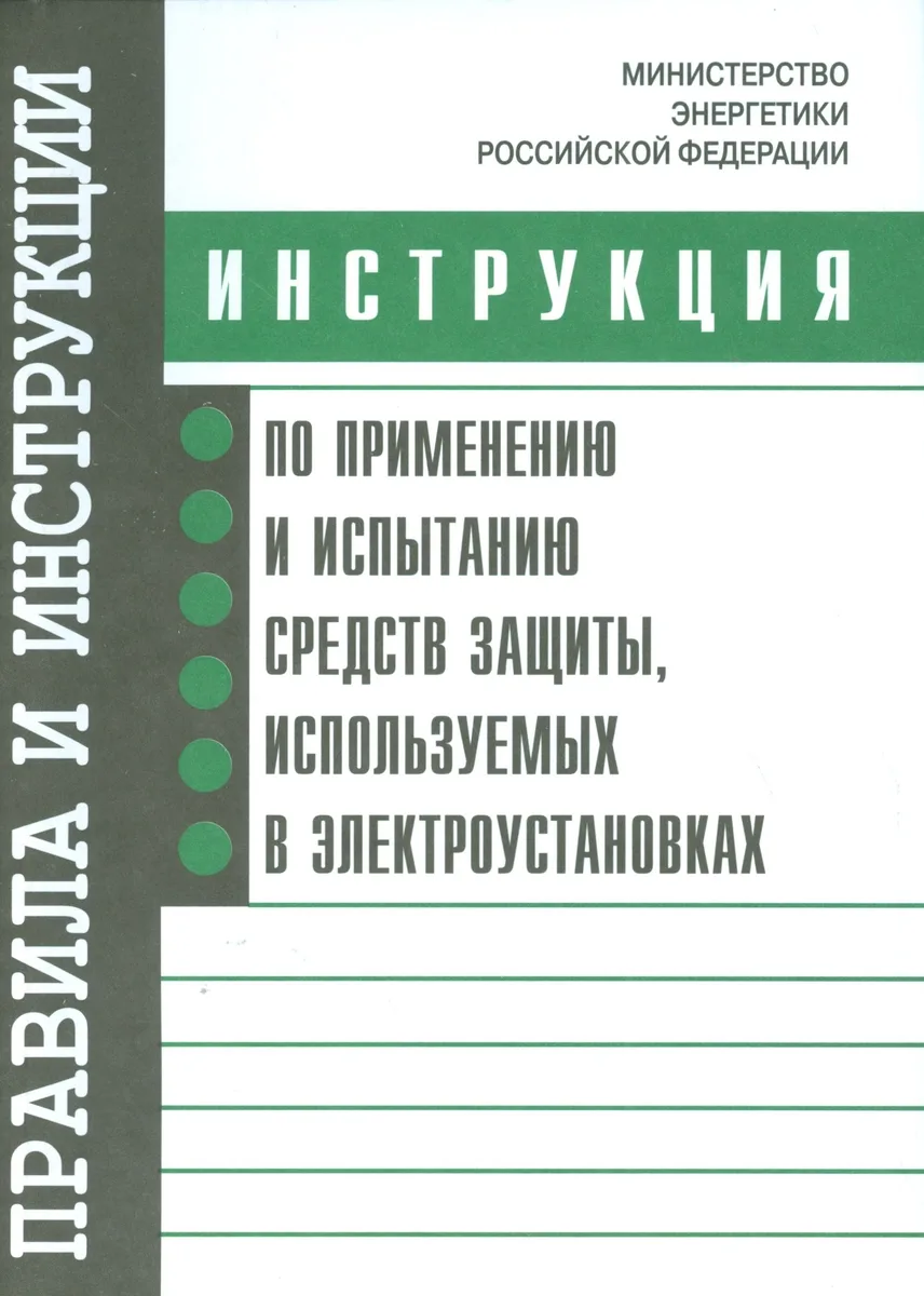 Инструкция по применению и испытанию средств защиты, используемых в электроустановках. Утверждена Ми