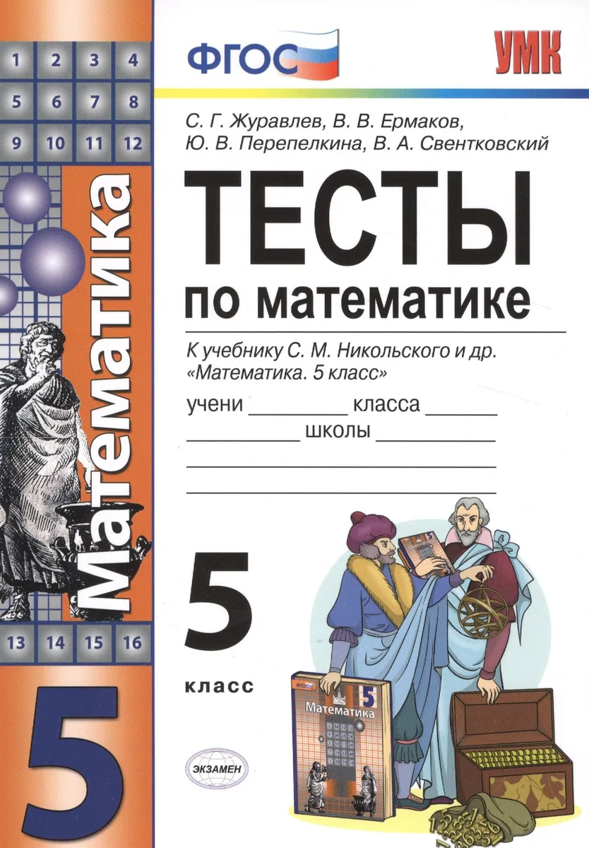 Тесты по математике. 5 класс. ФГОС (к новому учебнику)