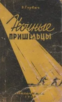 Ночные пришельцы