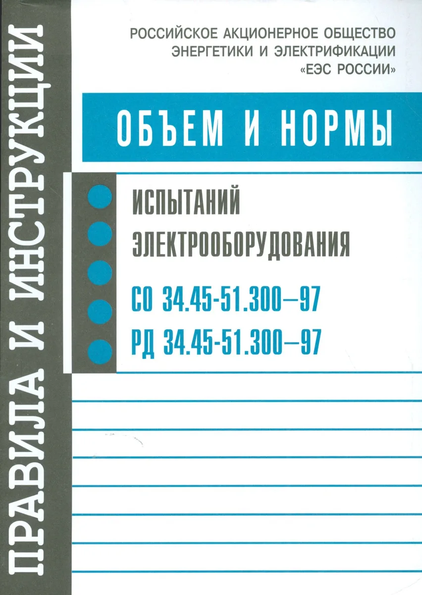 Объем и нормы испытаний электрооборудования. РД 34.45-51.300–97. СО 34.45-51.300–97. 6-е изд. с изм. и доп.