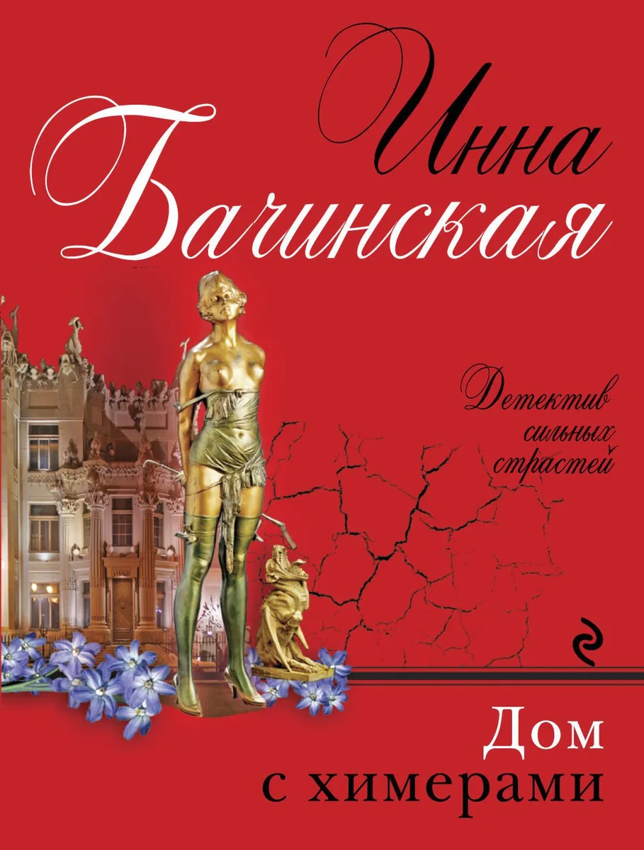 Дом с химерами