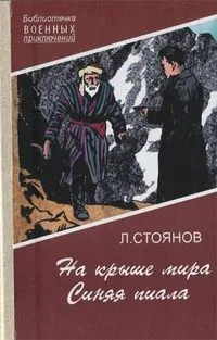 На крыше мира. Синяя пиала