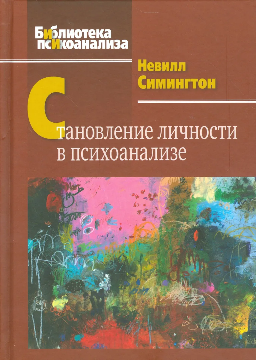 Становление личности в психоанализе