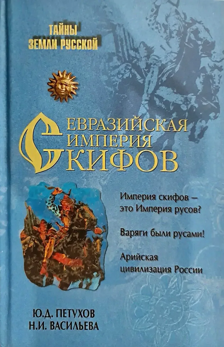 Евразийская империя скифов