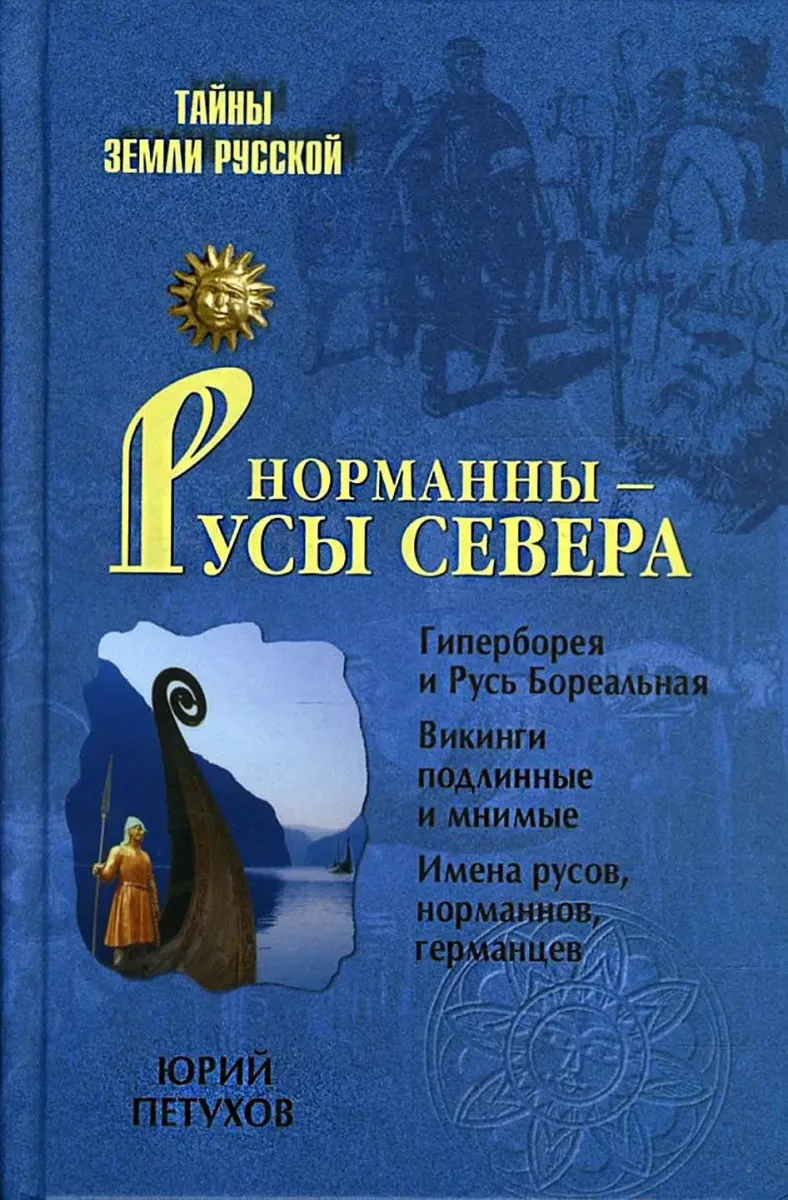 Норманны - Русы Севера