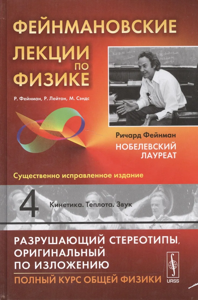 Фейнмановские лекции по физике. Вып. 4: Кинетика. Теплота. Звук: учебное пособие. 11-е издание