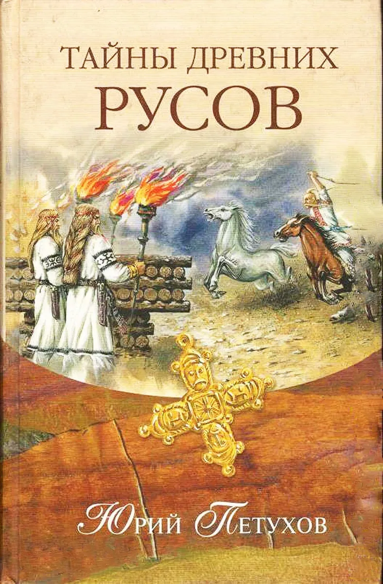 Тайны древних русов