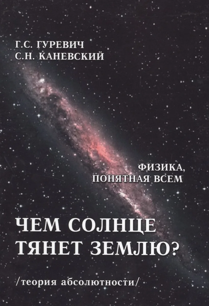 Чем солнце тянет Землю? (теория абсолютности)