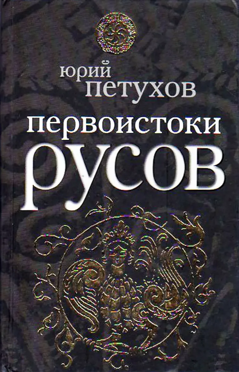 Первоистоки Русов