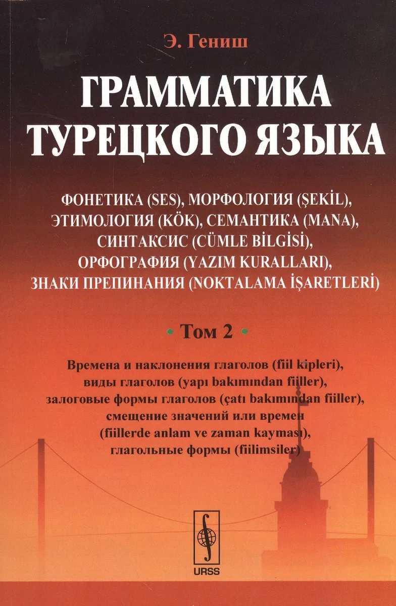 Грамматика турецкого языка. Фонетика (ses), морфология (şekİl), этимология (kök), семантика (mana),