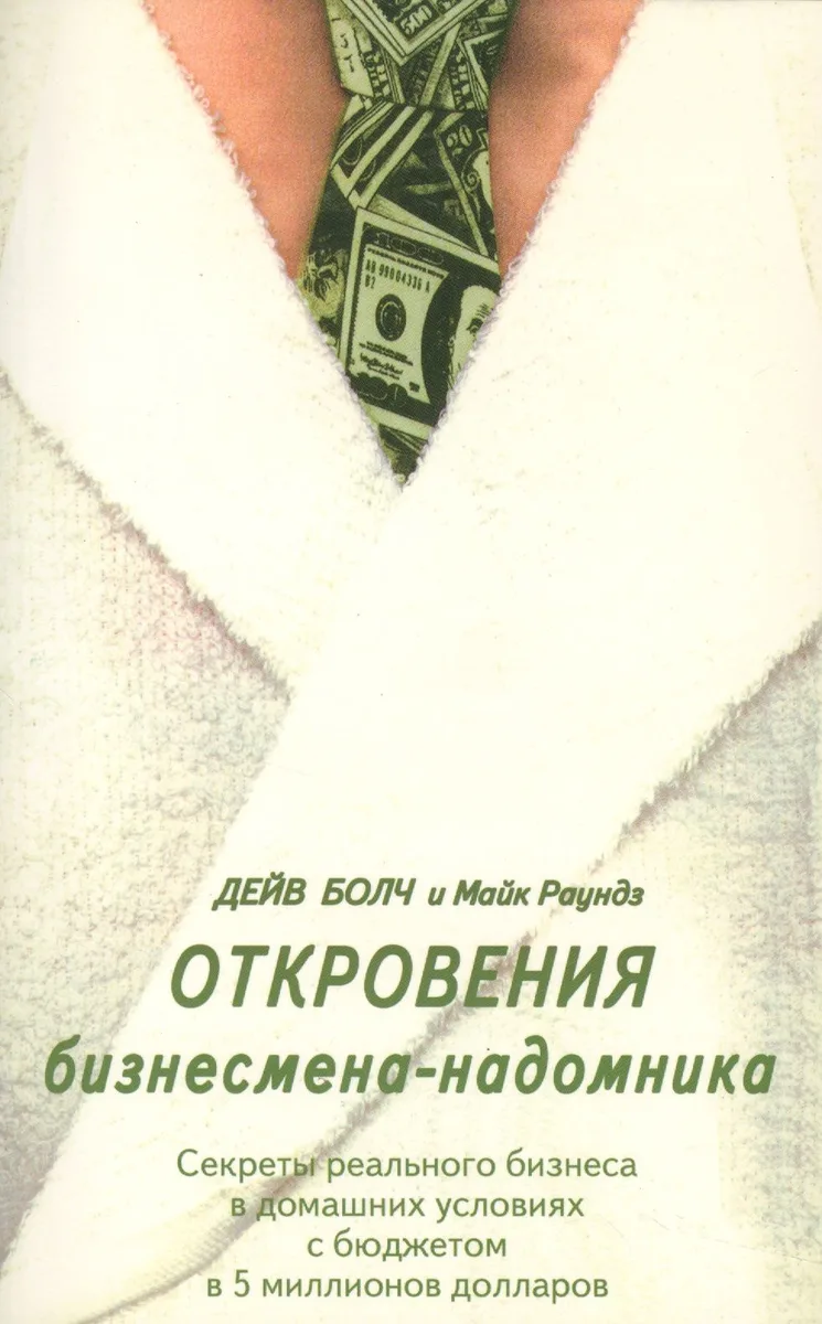 Откровения бизнесмена-надомника. Секреты реального бизнеса в домашних условиях с бюджетом в 5 миллионов долларов