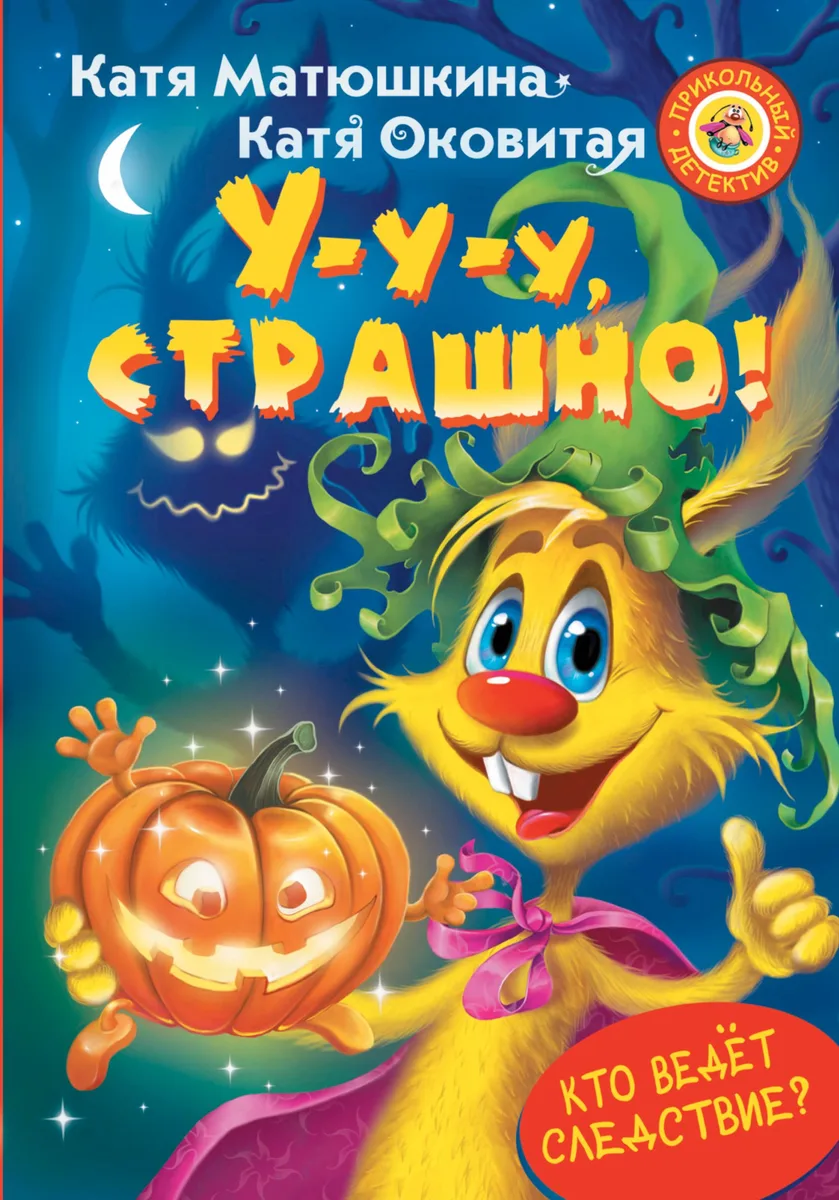 У-у-у, страшно!