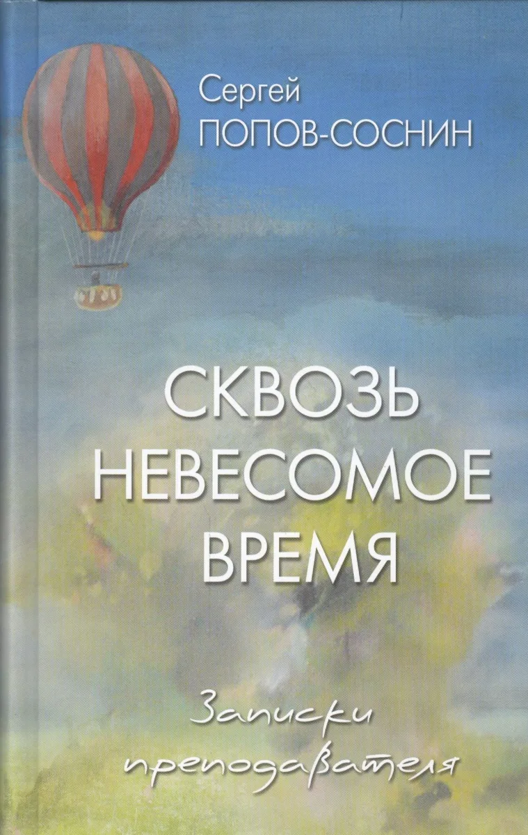 Сквозь невесомое время. Записки преподавателя