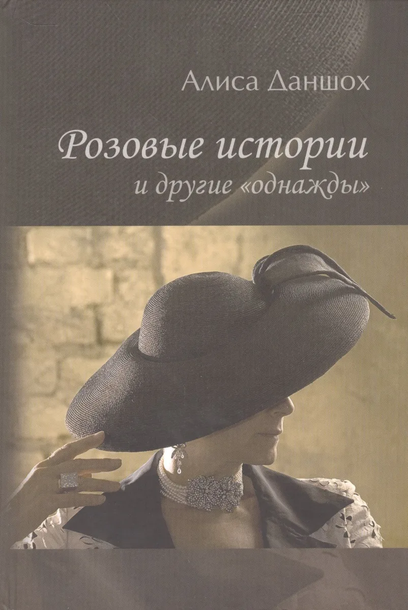 Розовые истории и другие "однажды"