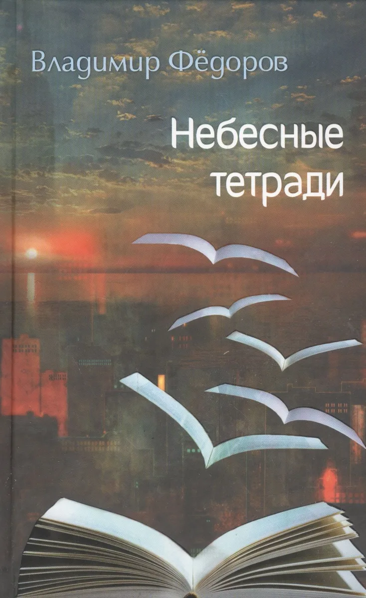 Небесные тетради. Стихи